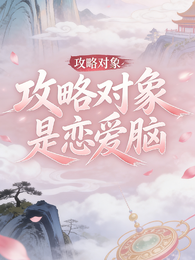攻略对象是恋爱脑 封面