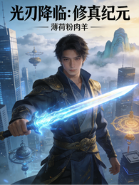 光刃降临：修真纪元 封面