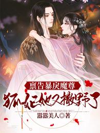 禀告暴戾魔尊：狐妃她又撒野了 封面