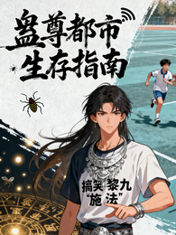 蛊尊都市生存指南 封面