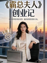 霸总夫人创业记 封面