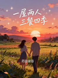 药园晨昏 封面