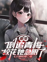 重生倒追青梅，校花她急眼了 封面