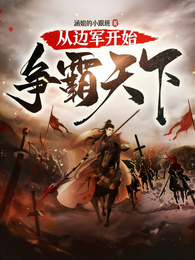 从边军开始争霸天下 封面
