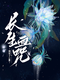 长生血咒 封面