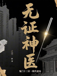 无证神医 封面