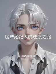 房产经纪人的逆袭之路 封面