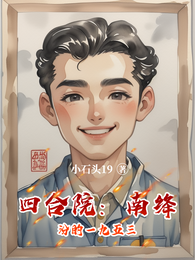四合院:南绛汾的一九五三 封面