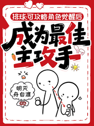 可攻略角色觉醒后成为最佳主攻手 封面