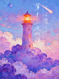 第十三秒心动 封面