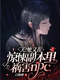 天!她又在惊悚副本里祸害NPC 封面