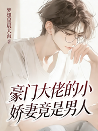 豪门大佬的小娇妻竟是男人! 封面
