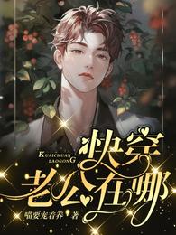 快穿:老公在哪儿? 封面