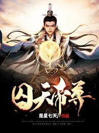 囚天帝尊 封面