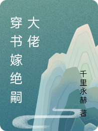 穿书嫁绝嗣大佬 封面