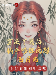 穿成丫鬟后,躺平修练反超白月光 封面
