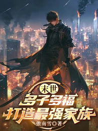 末世:多子多福,打造最强家族 封面