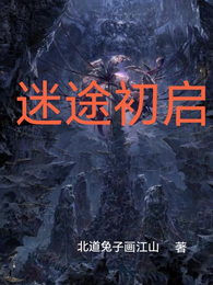 秘途初启 封面