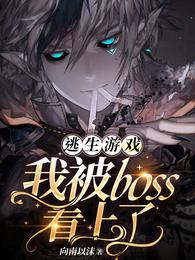 逃生游戏我被boss看上了 封面