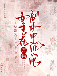 综影视：女主在万物副本中沉沦 封面
