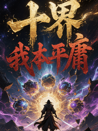 十界:我本平庸 封面