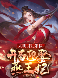 大明，我，朱棣，开局迎娶燕王妃 封面