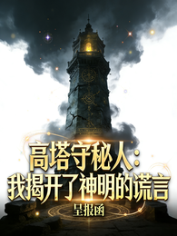 高塔守秘人:我揭开了神明的谎言 封面