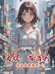 文娱:带着创作系统卷起来 封面