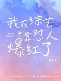 我和影帝在综艺互怼爆红 封面