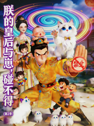 朕的皇后与崽，碰不得 封面
