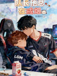 队长他总在戒烟 封面