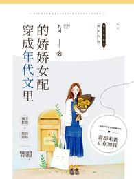 穿成年代文里的娇娇女配 封面