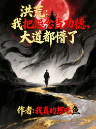 洪荒，我把怨念当功德，大道懵了 封面