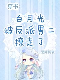 穿书：白月光被反派男二撩走了 封面