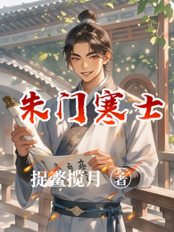 朱门寒士 封面