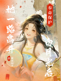 奉命保护白月光后,她一路高升 封面