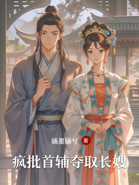 疯批首辅夺取长嫂 封面