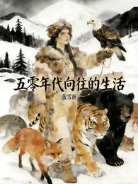 五零年代向往的生活 封面