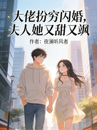 大佬扮穷闪婚:夫人她又甜又飒 封面