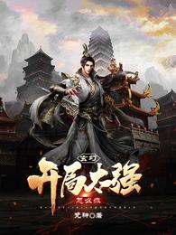 玄幻：开局太强怎么办 封面