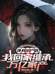 净身出户后，我回家继承万亿家产 封面