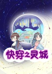 快穿之灵城 封面