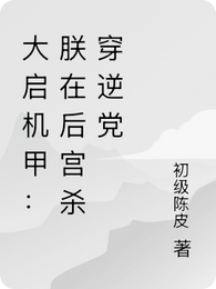 大启机甲：朕在后宫杀穿逆党 封面
