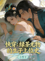 快穿:绿茶尤物的生子上位史 封面