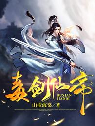 毒剑仙帝 封面
