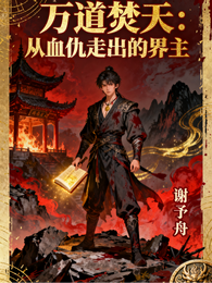 万道焚天：从血仇走出的界主 封面