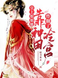 皇上,娘娘她靠种田炸翻了冷宫 封面