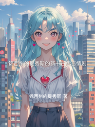 锦西州的提秀斯的新书古代言情剧 封面