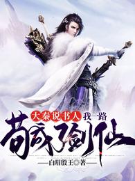 大秦说书人：我一路苟成了剑仙 封面
