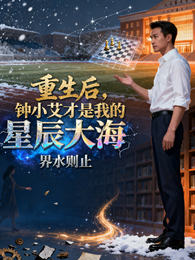 重生后,钟小艾才是我的星辰大海 封面